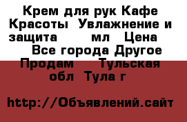 Крем для рук Кафе Красоты “Увлажнение и защита“, 250 мл › Цена ­ 210 - Все города Другое » Продам   . Тульская обл.,Тула г.